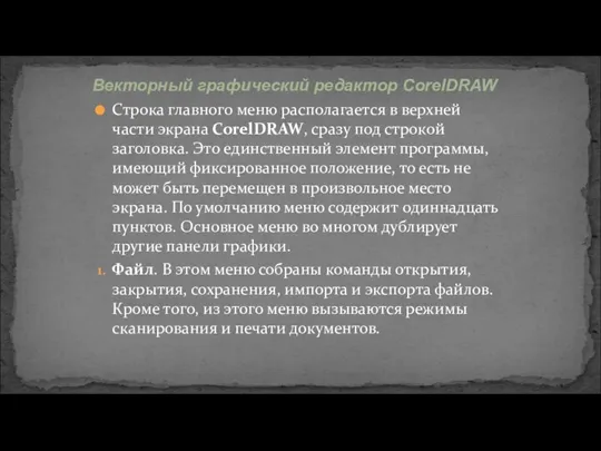 Строка главного меню располагается в верхней части экрана CorelDRAW, сразу