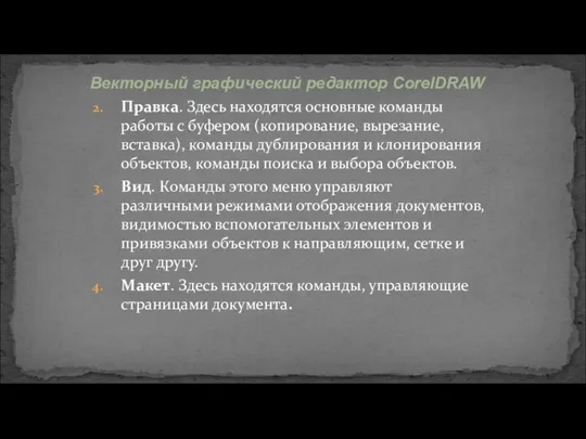 Правка. Здесь находятся основные команды работы с буфером (копирование, вырезание,