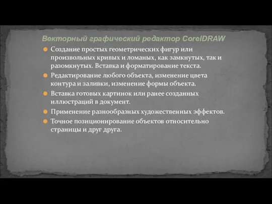 Создание простых геометрических фигур или произвольных кривых и ломаных, как