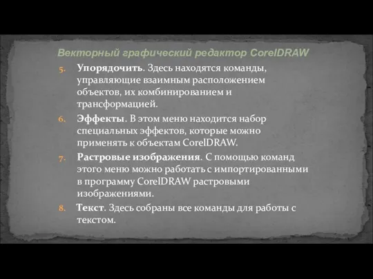 Упорядочить. Здесь находятся команды, управляющие взаимным расположением объектов, их комбинированием