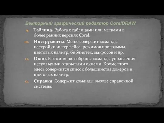 Таблица. Работа с таблицами или метками в более ранних версиях