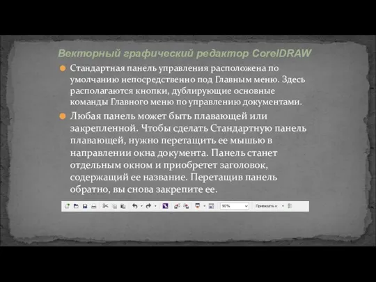 Стандартная панель управления расположена по умолчанию непосредственно под Главным меню.