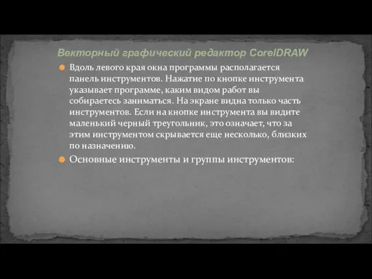 Вдоль левого края окна программы располагается панель инструментов. Нажатие по