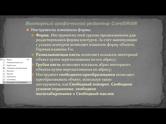 Инструменты изменения формы. Форма. Инструменты этой группы предназначены для редактирования