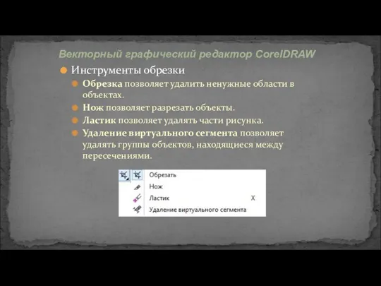 Инструменты обрезки Обрезка позволяет удалить ненужные области в объектах. Нож