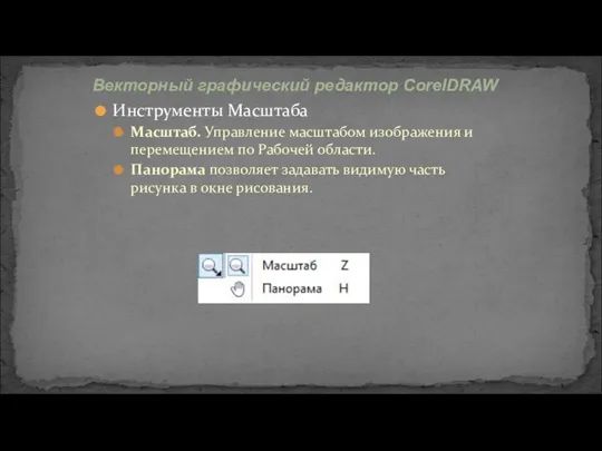 Инструменты Масштаба Масштаб. Управление масштабом изображения и перемещением по Рабочей