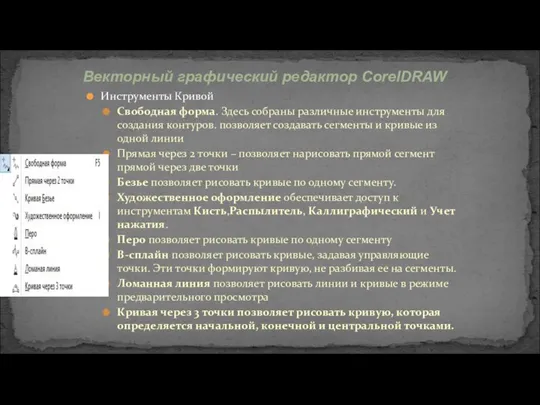 Инструменты Кривой Свободная форма. Здесь собраны различные инструменты для создания