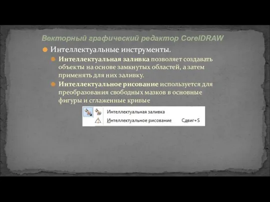 Интеллектуальные инструменты. Интеллектуальная заливка позволяет создавать объекты на основе замкнутых