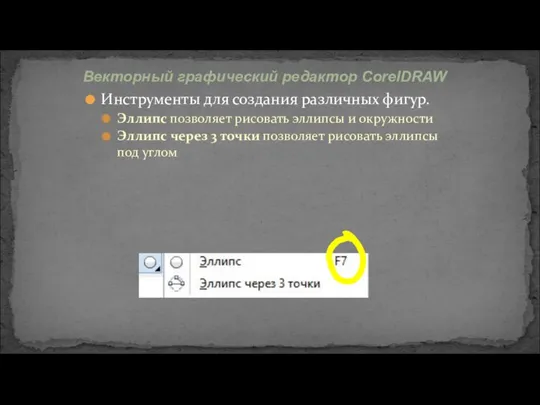 Инструменты для создания различных фигур. Эллипс позволяет рисовать эллипсы и