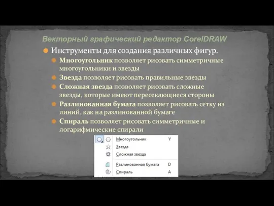 Инструменты для создания различных фигур. Многоугольник позволяет рисовать симметричные многоугольники