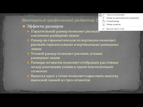 Эффекты размеров Параллельный размер позволяет рисовать наклонные размерные линии Размер