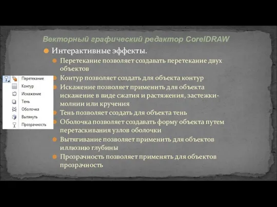 Интерактивные эффекты. Перетекание позволяет создавать перетекание двух объектов Контур позволяет