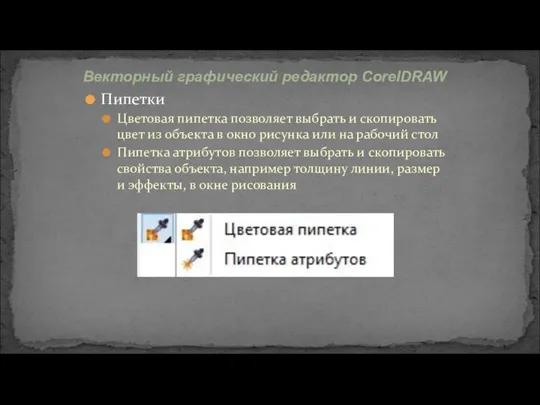 Пипетки Цветовая пипетка позволяет выбрать и скопировать цвет из объекта