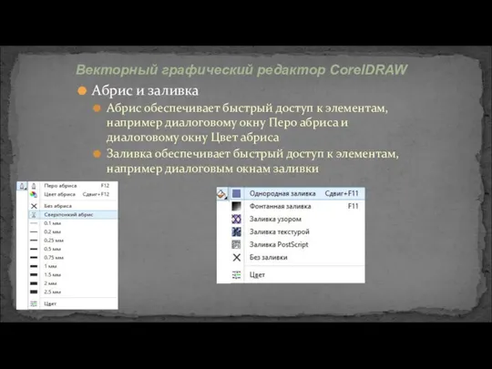 Абрис и заливка Абрис обеспечивает быстрый доступ к элементам, например