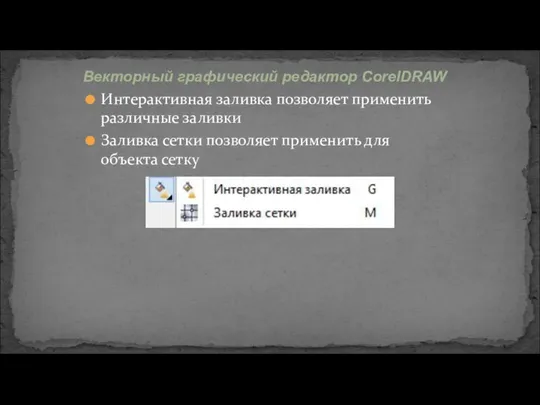 Интерактивная заливка позволяет применить различные заливки Заливка сетки позволяет применить