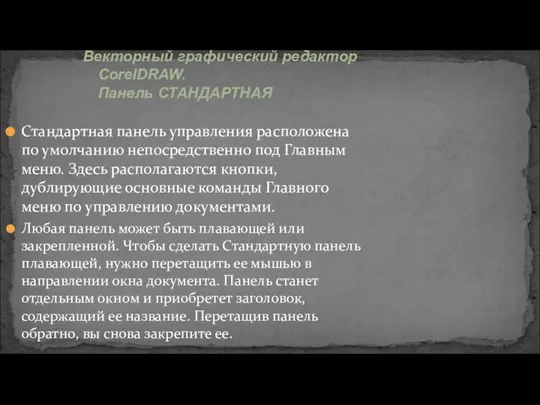 Стандартная панель управления расположена по умолчанию непосредственно под Главным меню.