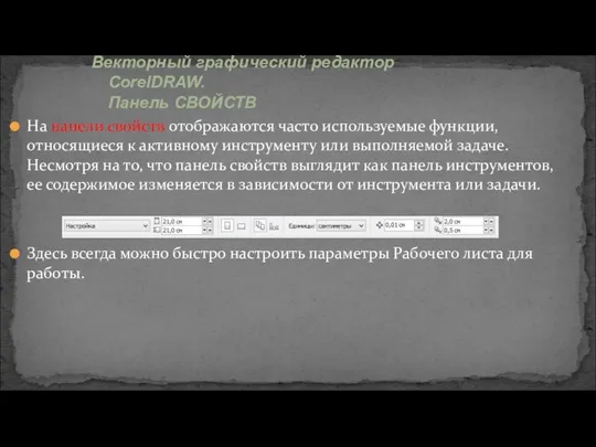 На панели свойств отображаются часто используемые функции, относящиеся к активному