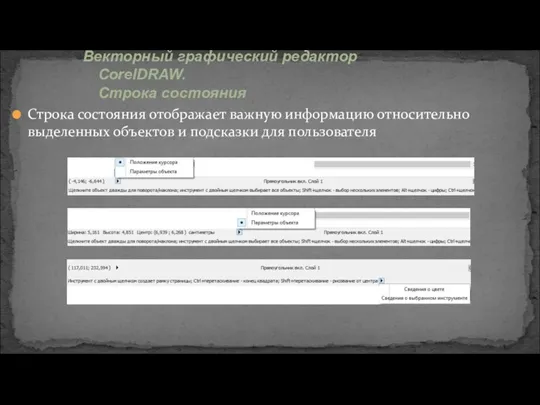 Строка состояния отображает важную информацию относительно выделенных объектов и подсказки