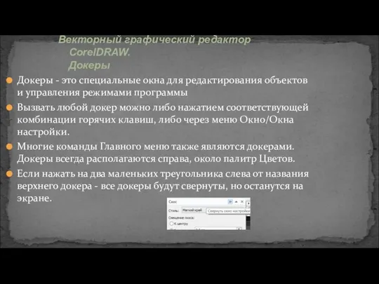 Докеры - это специальные окна для редактирования объектов и управления