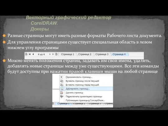 Разные страницы могут иметь разные форматы Рабочего листа документа. Для