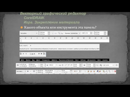 Какого объекта или инструмента эта панель? Векторный графический редактор CorelDRAW. Игра. Закрепление материала