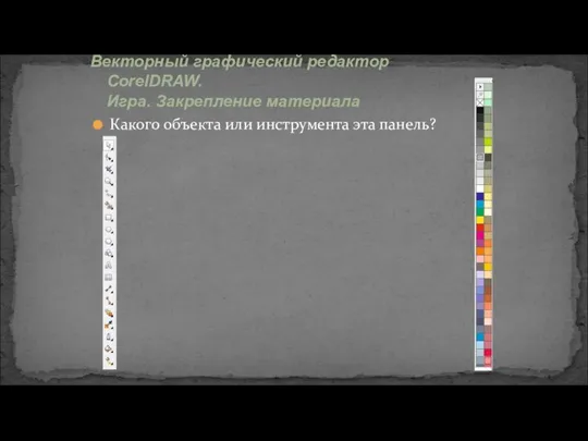 Какого объекта или инструмента эта панель? Векторный графический редактор CorelDRAW. Игра. Закрепление материала