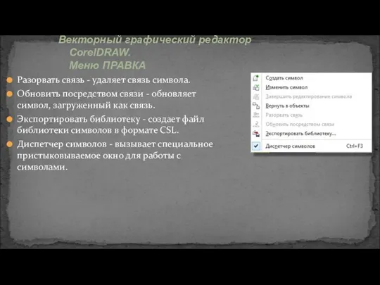 Разорвать связь - удаляет связь символа. Обновить посредством связи -