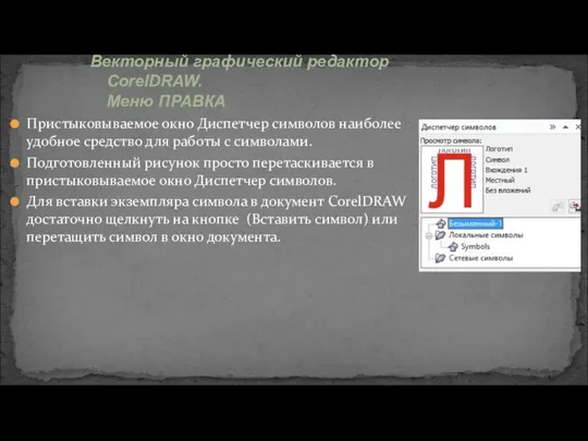 Пристыковываемое окно Диспетчер символов наиболее удобное средство для работы с