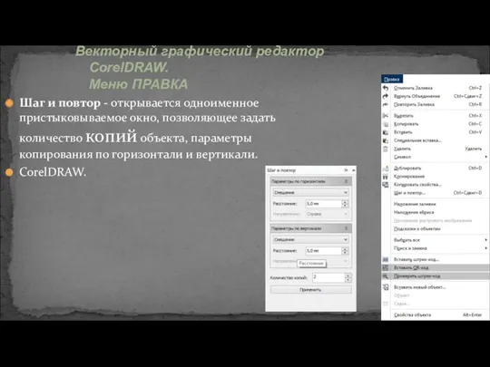 Шаг и повтор - открывается одноименное пристыковываемое окно, позволяющее задать