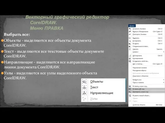 Выбрать все: Объекты - выделяются все объекты документа CorelDRAW. Текст