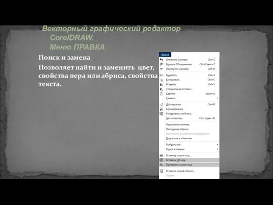 Поиск и замена Позволяет найти и заменить цвет, свойства пера