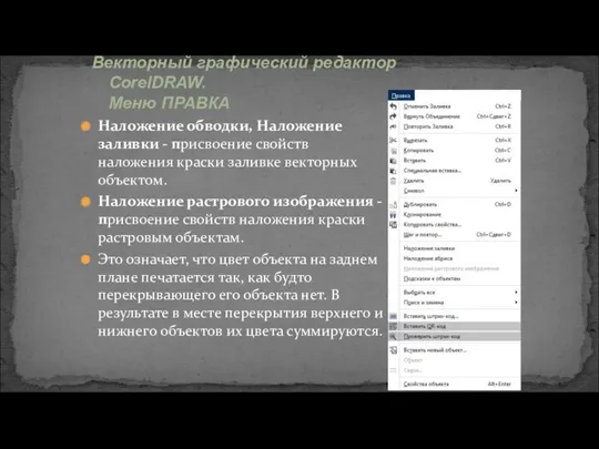 Наложение обводки, Наложение заливки - присвоение свойств наложения краски заливке