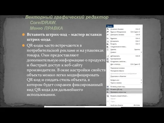 Вставить штрих-код – мастер вставки штрих-кода. QR-коды часто встречаются в