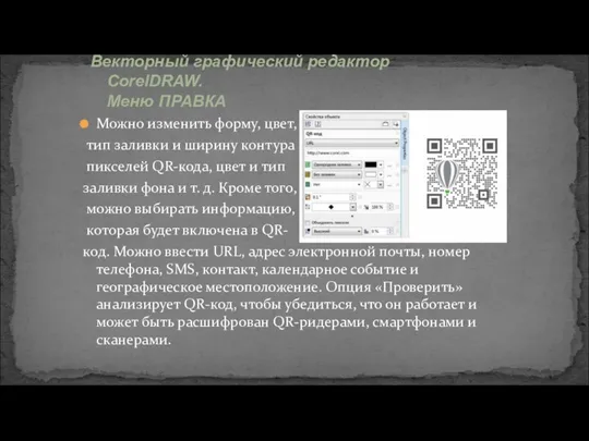 Можно изменить форму, цвет, тип заливки и ширину контура пикселей