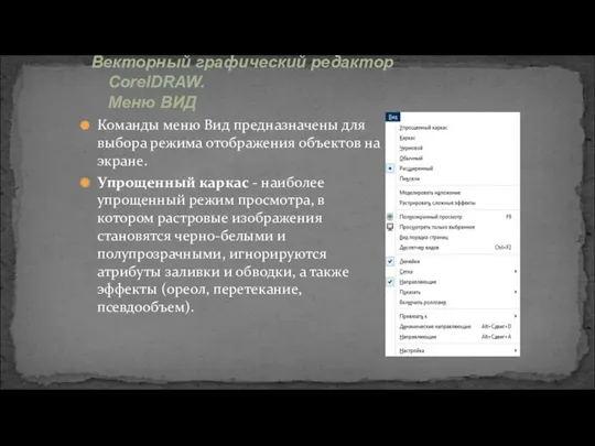 Команды меню Вид предназначены для выбора режима отображения объектов на