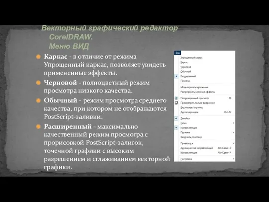 Каркас - в отличие от режима Упрощенный каркас, позволяет увидеть