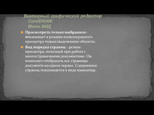 Просмотреть только выбранное - показывает в режиме полноэкранного просмотра только