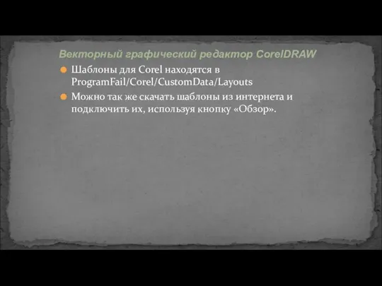 Шаблоны для Corel находятся в ProgramFail/Corel/CustomData/Layouts Можно так же скачать