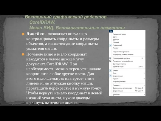 Линейки - позволяют визуально контролировать координаты и размеры объектов, а