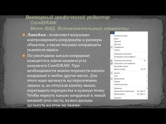 Линейки - позволяют визуально контролировать координаты и размеры объектов, а