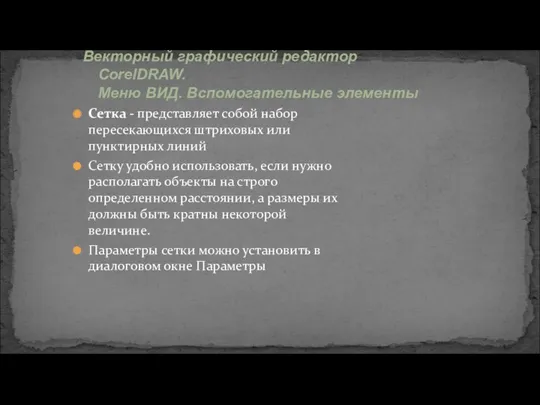 Сетка - представляет собой набор пересекающихся штриховых или пунктирных линий