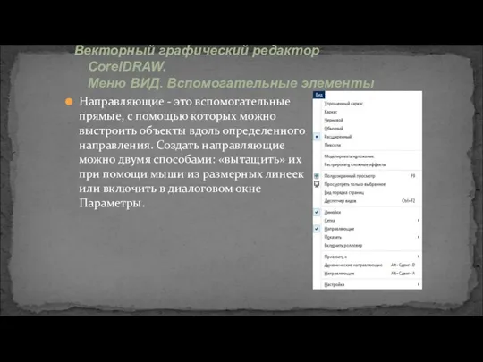 Направляющие - это вспомогательные прямые, с помощью которых можно выстроить