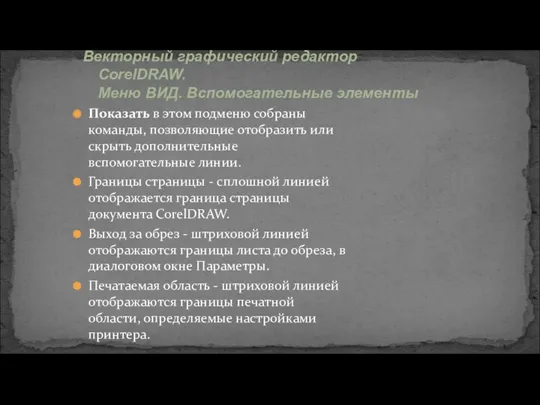 Показать в этом подменю собраны команды, позволяющие отобразить или скрыть