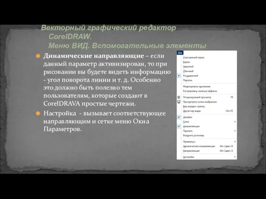 Динамические направляющие – если данный параметр активизирован, то при рисовании