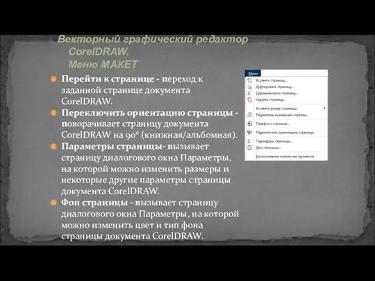 Перейти к странице - переход к заданной странице документа CorelDRAW.