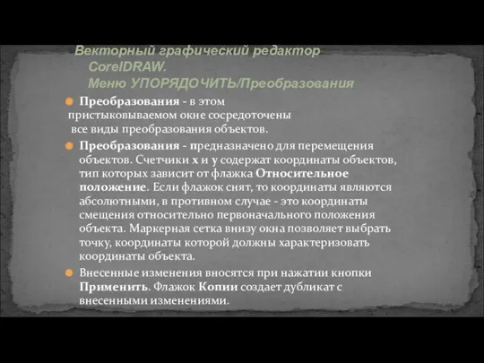 Преобразования - в этом пристыковываемом окне сосредоточены все виды преобразования