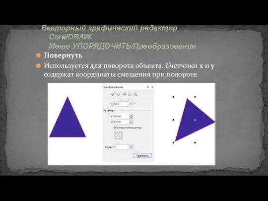 Векторный графический редактор CorelDRAW. Меню УПОРЯДОЧИТЬ/Преобразования Повернуть Используется для поворота