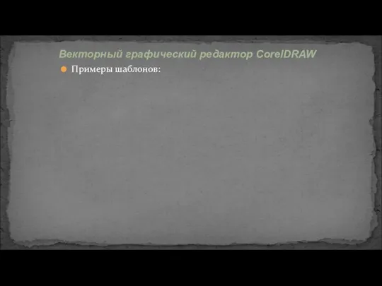 Примеры шаблонов: Векторный графический редактор CorelDRAW