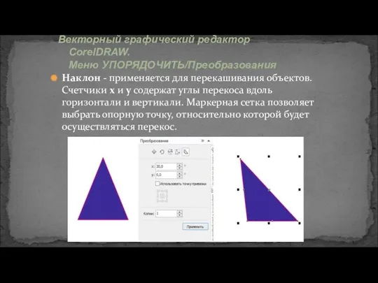 Векторный графический редактор CorelDRAW. Меню УПОРЯДОЧИТЬ/Преобразования Наклон - применяется для