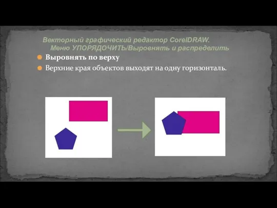 Векторный графический редактор CorelDRAW. Меню УПОРЯДОЧИТЬ/Выровнять и распределить Выровнять по